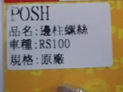 DIY本舖  POSH 鈦合金邊柱螺絲  RS100