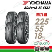 【YOKOHAMA 橫濱】輪胎 ES32-225/55/18吋 四入組 送安裝(車麗屋)