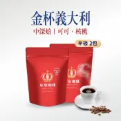 【女皇咖啡 官方旗艦館】 半磅2包組 金杯義大利咖啡 阿拉比卡咖啡豆 新鮮烘焙  原豆出貨