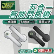 保固半年 五合一智能門把鎖 智能門鎖 電子門鎖 房門密碼鎖 電子鎖 指紋鎖 密碼鎖 台灣現貨【超能旗艦】