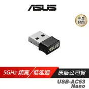 【蝦皮直營】ASUS 華碩 USB-AC53 Nano 無線網卡 5GHz 867Mbps 雙頻 接收器 廠商直送