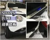大高雄【阿勇的店】 NISSAN JUKE 專用 LED藍光 白金門檻踏板 迎賓踏板  安裝工資另計