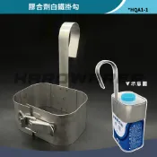 【五金人】膠合劑白鐵掛勾 304掛勾 膠合劑掛勾