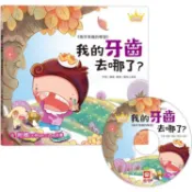公主王子好習慣繪本：我的牙齒去哪了？【超值附贈CD和QR Code故事】【金石堂】