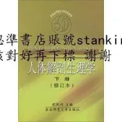 全國高等師範奰專科學校教材：人體解剖生理學（下）（修訂本）