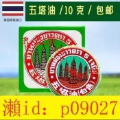 熱賣五塔油白色泰國正品原裝清涼油薄荷清涼提神醒腦驅蚊止癢蚊蟲叮咬