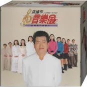 孫建平音樂風  台語流行金曲-1 / CD(福盛購物中心)