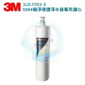 台灣優水 【免運費】3M極淨便捷系列S004淨水器專用活性碳濾心3US-F004-5