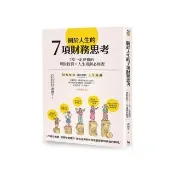 關於人生的7項財務思考（全新修訂版）：7堂一定要懂的理財投資×人生規劃必修課