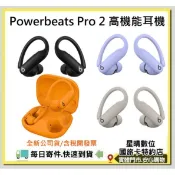現貨含稅先創公司貨 Beats Powerbeats Pro 2 真無線藍芽耳機 POWERBEATSPRO2