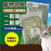 (店+)感謝寵物部長讓我有東西賣 已過篩 提摩西一割  二割 提摩西 美國 牧草 兔子飼料 成兔主食 天竺鼠 陸龜 蘇卡達 兔子