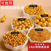 ◎2/4/7/9/14mm◎3L系列金色可食用糖珠(35g/50g分裝瓶)/星型五角星型心型西點蛋糕冰淇淋烘焙裝飾用糖片