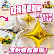 📣台灣現貨📣24吋四角星 鋁箔氣球 氣球造型 氣球佈置 會場佈置 婚禮佈置 求婚 告白 生日佈置 背景牆 酒吧商場