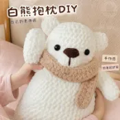 白熊抱枕玩偶DIY材料包 冰條線鉤針手工編織大號擺件 女生安撫解悶送女友禮物 女友抱安撫白 熊鉤針編織枕 玩偶冰條線材
