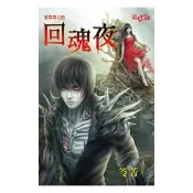 音森森之四《回魂夜》
