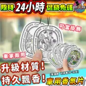 【限時特賣中🔥數量有限】車用擴香香片 香水 衣櫥除臭香氛片 汽車芳香掛飾 車上小物 車載香薰 車內芳香 香氛袋 車內裝飾