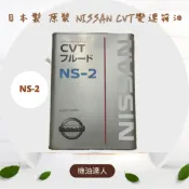 [機油達人]現貨 免運  NISSAN 日產 NS-2 自動变速箱油 CVT變速箱油 NS-2進口
