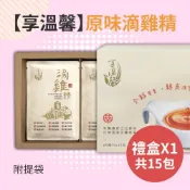 【京站i購物】【享溫馨】原味滴雞精禮盒(15包)_贈提袋(60ml/包)-廠商直送