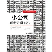 【momoBOOK】小公司創新升級16法(電子書)