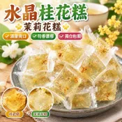 桃園出貨🔥獨立包裝水晶桂花糕 茉莉花糕500g/250g美味可口軟糖糖果零食