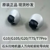HiFi超人音頻商城 適用 石頭掃地機器人 G10 G20 T8 T7S T7 Pro 前導向輪 萬向輪 原廠品質 維修升級 耐用替換 配件