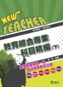 【Hami書城】ED33教育綜合專業科目精編(下)(志光) (電子書)