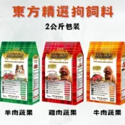 OFS 東方精選 優質狗飼料 2kg 1.8kg 雞肉 牛肉 羊肉蔬果 狗飼料 成幼犬