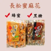 (12H出貨) 蜜麻花 長松蜜麻花 長松 蜂蜜蜜麻花 黑糖蜜麻花 名產 嘴饞 排隊名產