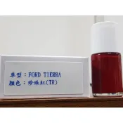 艾仕得(杜邦)Cromax 原廠配方點漆筆.補漆筆 FORD 福特 TIERRA　顏色：珍珠紅(TR)