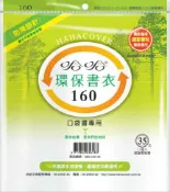 永昌創新國際有限公司 哈哈書套 16.1x25cm 環保書衣 12張 / 包 BBC160【APP滿額下單10%點數(單一帳號最高1000點)】10/31止