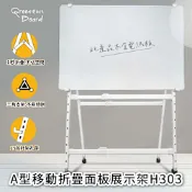 A型移動折疊面板展示架 電紙板 白板架 站立腳架 可升降可折疊
