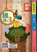 *佰俐O 110年2月四版二刷《教學百寶盒 國小 國語 3下 教師手冊》南一 9