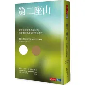 第二座山：當世俗成就不再滿足你，你要如何為生命找到意義？