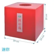 棒棒行 LIFE (徠福) NO.1189 迷你壓克力摸彩箱 (20x20x20公分) 尾牙 活動用品 抽獎箱