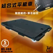 必購佳 台灣製造➤華塑 組合式平板車(小) HS-480 塑鋼/載重150kg/附止滑墊/組合相扣/手推車平板車/貨運倉儲搬家