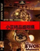 DVD  電影  勇敢的馬隊：伊沃克人歷險記伊渥克大冒險  1984年