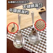 【台灣現貨】一體成形 不鏽鋼 湯杓 漏勺 仙德曼 SADOMAIN／網杓／調理杓／調理漏勺／瀝油杓／油炸【起家厝】