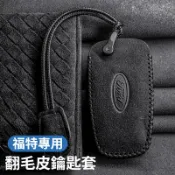 小胖達生活百貨 FORD福特 車載鑰匙套 翻毛皮鑰匙套 鑰匙皮套 福克斯福睿斯翼博蒙迪歐銳際銳界探險者 鑰匙收納 汽車鑰匙裝飾