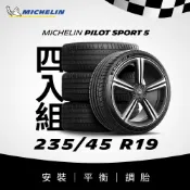 MICHELIN 米其林 【官方直營】 PILOT SPORT 5 235/45R19 4入組 操控型輪胎
