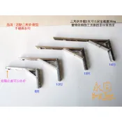 含稅『永同五金』輕型 不鏽鋼 白鐵 摺疊 活動 三角架 L型支撐架 層板架 折疊架 摺疊架 折疊支架 JC321ST