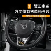 適用 TOYOTA ALTIS 卡羅拉 Cross RAV4 凱美瑞 方向盤按鍵動態亮片 多功能方向盤裝飾框 內裝改裝飾