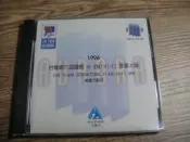 1996 台灣第六屆國際 HI-END HI-FI 音響大展 音響示範片 CD 