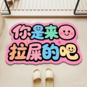 ❤️臺灣🚗出❤️搞笑硅藻泥浴室地墊衛生間門口吸水墊速幹防滑厠所淋浴間衛浴墊子 J9X8