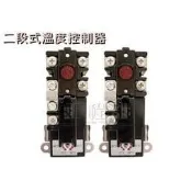 【工程部】含稅 二段式溫控開關 電熱水器防空燒 櫻花 和成 電光 鑫司 佳龍儲熱式電能熱水器專用 鴻茂 二段溫度控制器