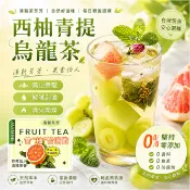 台灣製-西柚青提烏龍茶 冷泡茶 西柚 消消茶 刮刮茶 水果茶 去火 降火 蘋果山楂 水果乾茶 冷泡 青提 果茶茶包