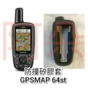 現貨 防撞矽膠套 適用 Garmin GPSMAP 64st eTrex 32x 矽膠套 保護套 防撞