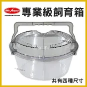 (店+)【MR.AQUA】【春日水族】專業級飼育箱 S型 / M型 / L型 / XL型 手提飼育盒 飼養盒 飼養箱 爬蟲箱 昆蟲箱 昆蟲盒寵物箱
