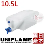 福利品出清 UNIFLAME 611845  行動廚房給水桶10.5L (日本製)水箱 適用炊事桌 行動廚房 儲水