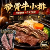 【伯宥水產】帶骨牛小排／現貨秒出／300g／牛小排／帶骨／牛排／安格斯／香煎／氣炸鍋／牛排／餐廳／冷凍／批發／肉類