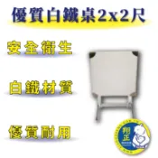 【全新商品】 優質耐用 白鐵桌 2x2尺 厚款0.7mm 白鐵桌 2x2尺 60x60cm